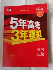 5年高考3年模拟高考生物2023A版
