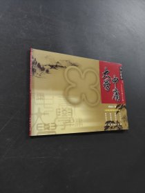大學中庸