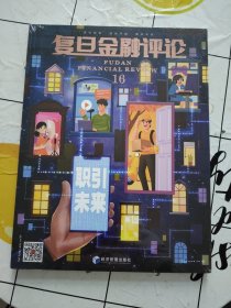 复旦金融 第十六辑——职引未来 财政金融 复旦金融 新华正版