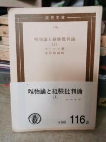 国民庫
116
唯物論験批判論
(1)
レ-著
寺恒信
唯物論ヒ経験批判論
(1)
￥160
116
