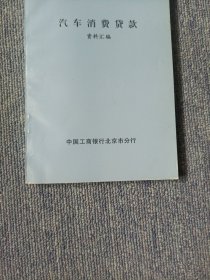 汽车消费贷款 资料汇编