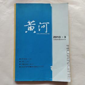 黄河2013年第3期