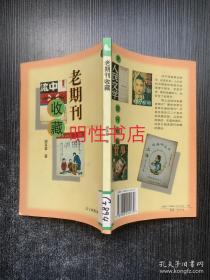 中国民间个人收藏丛书：老期刊收藏（馆藏书）