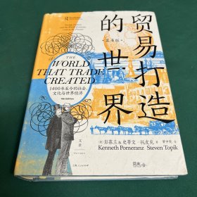 贸易打造的世界：1400年至今的社会、文化与世界经济