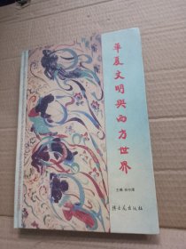 华夏文明与西方世界、