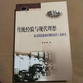 传统经验与现代理想:南京国民政府时期的国营工业研究