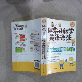 从零开始学英语语法（彩图版）