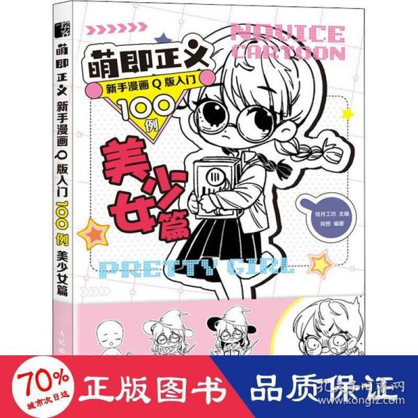 萌即正义新手漫画Q版入门100例美少女篇