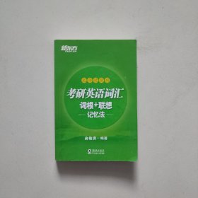 新东方 (2019)考研英语词汇词根+联想记忆法：乱序便携版