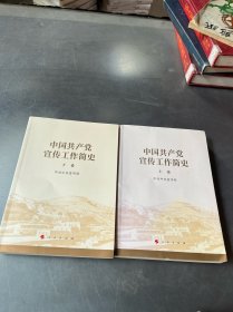 中国共产党宣传工作简史上下@