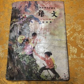 五年制小学课本语文第四