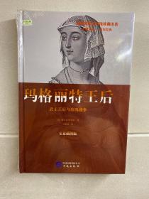 玛格丽特王后：武士王后与玫瑰战争（精装·全新未拆封）