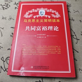 共同富裕理论