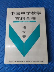 中国中学教学百科全书.语文卷