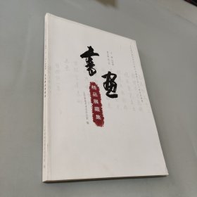 山东省开展社会主义新方志编修工作三十周年成就展