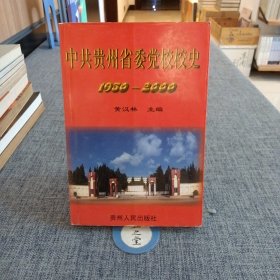 中共贵州省委党校校史:1950～2000