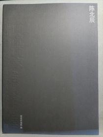 福建省画院三十周年美术精品库：陈北辰