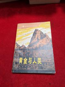 趣味地球科学丛书——黄金与人类