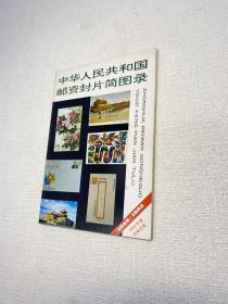 中华人民共和国邮资封片简图录  : 1949-1992 【一版一印 95品+++正版现货 内页干净  多图拍摄 收藏佳品 】