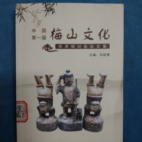 中国第一届梅山文化学术研讨会论文集