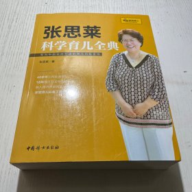 《张思莱科学育儿全典》