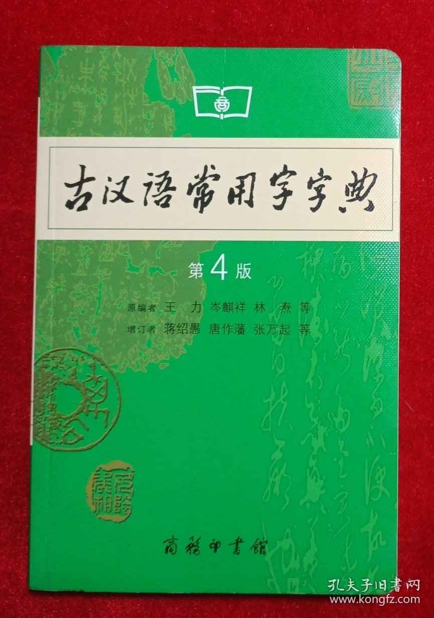 古汉语常用字字典