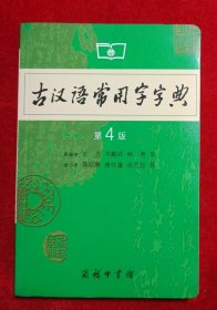 古汉语常用字字典