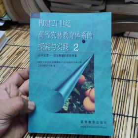 构建21世纪高等农林教育体系的探索与实践.2.以评促建—世纪跨越的积极准备 包邮 A3