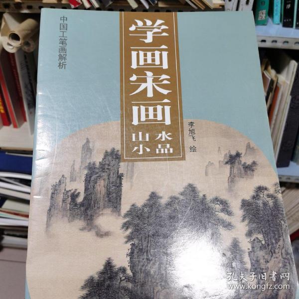 学画宋画-山水小品