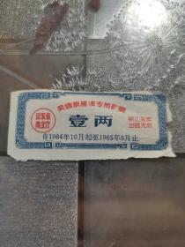 奖售粮棉油专用糖票：壹两