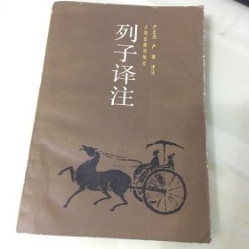 列子译注（1986年一版一印，严北溟、严捷译注，前附长序，厚235页，横排繁体字，注释详细，内页完好，无笔记勾画）