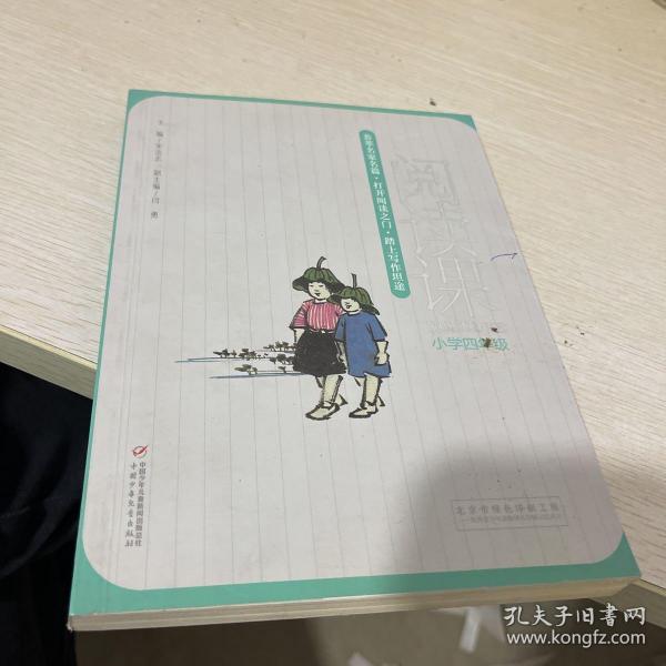 阅读课 小学四年级。