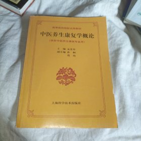 高等医药院校试用教材：中医养生康复学概论（供非中医养生康复专业用）