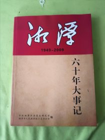 湘潭六十年大事记1949----2009