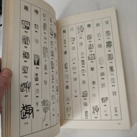 吴昌硕篆刻字典