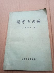 伤寒百问歌【1960年版】