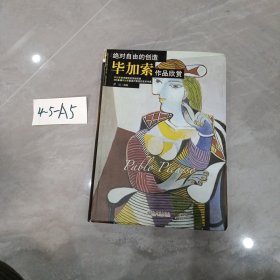 绝对自由的创造：毕加索作品欣赏