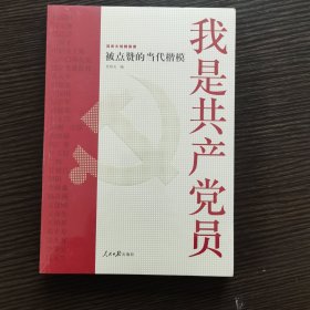 我是共产党员——被点赞的当代楷模