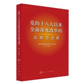 党的十八大以来全面深化改革的实践与进展 中国经济体制改革研究会组织编写 人民出版社