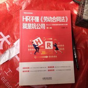 HR不懂《劳动合同法》就是坑公司：员工从入职到离职整体解决方案