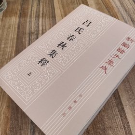 新编诸子集成（吕氏春秋集釋上下两册）