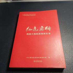 红色密码：荆楚大地机要保密往事