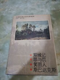 外国长篇小说名著精粹1859－1874