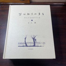 留住祖先的声音：陕北方言成语3000条