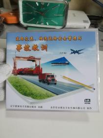 道路交通、物流运输安全管理与事故教训2DVD【实物拍摄，全新未开封，塑膜完整】