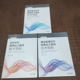 农村社区低碳试点建设技术导则，城市既有社区低碳试点建设技术导则，城市新建社区低碳试点建设技术导则（三册合售）