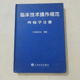 临床技术操作规范：疼痛学分册