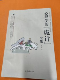 心理学的“诡计”全集