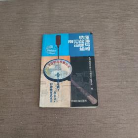 铣床常见故障诊断与检修—— 机床故障诊断与检修丛书