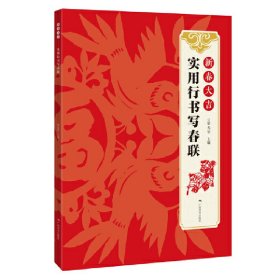 新春大吉--實用行書寫春聯